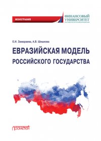 Книга Е. И. Замараева Евразийская модель российского государства. Монография