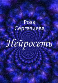Книга Роза Сергазиева Нейросеть