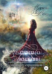 Книга Морвейн Ветер Легенда о Гвендолин