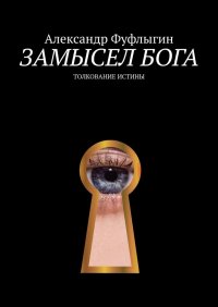 Книга Александр Фуфлыгин Замысел бога. Толкование истины