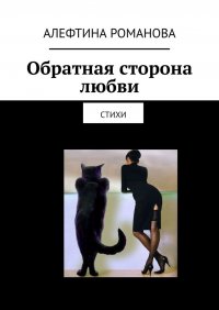 Книга Алефтина Романова Обратная сторона любви. Стихи