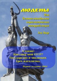 Книга Эли Эшер Людены, или Великая Октябрьская Социалистическая Контрреволюция