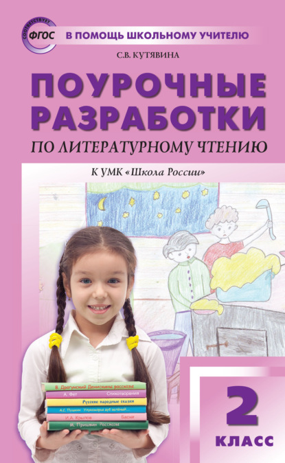 Книга С. В. Кутявина Поурочные разработки по литературному чтению. 2 класс (к УМК Л. Ф. Климановой и др. («Школа России»))