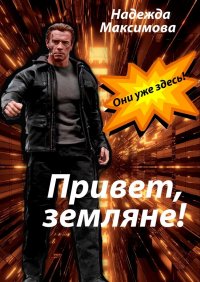 Книга Надежда Максимова Привет, земляне!