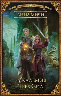 Книга Анна Мичи Академия Трех Сил