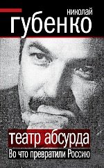 Книга Николай Губенко Театр абсурда. Во что превратили Россию