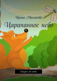 Книга Ирина Маханова Царапанное небо. Сказки на ночь