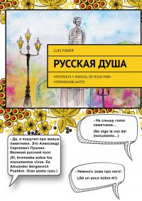 Книга Luis Fader Русская душа. Historieta y manual de ruso para hispanohablantes