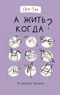 Книга Петр Тах А жить когда? 11 законов Анунаха