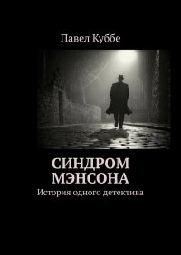 Книга Павел Куббе Синдром Мэнсона. История одного детектива
