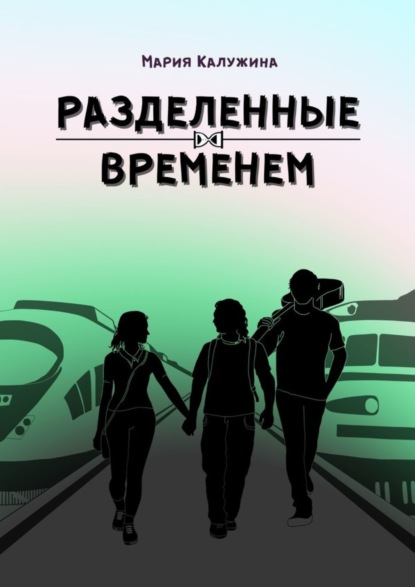 Книга Мария Калужина Разделенные временем