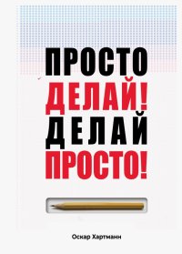 Книга Оскар Хартманн,  ООО Бунтар, Оскар Хартманн Просто делай! Делай просто!