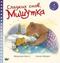 Книга Мириам Мосс Сладких снов, Мишутка