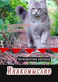 Книга Александр Дунаенко Инакомыслие. Антисоветские рассказы