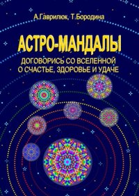 Книга Анна Гаврилюк Астро-мандалы. Договорись со вселенной о счастье, здоровье и удаче