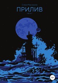 Книга Софья Мироедова Прилив