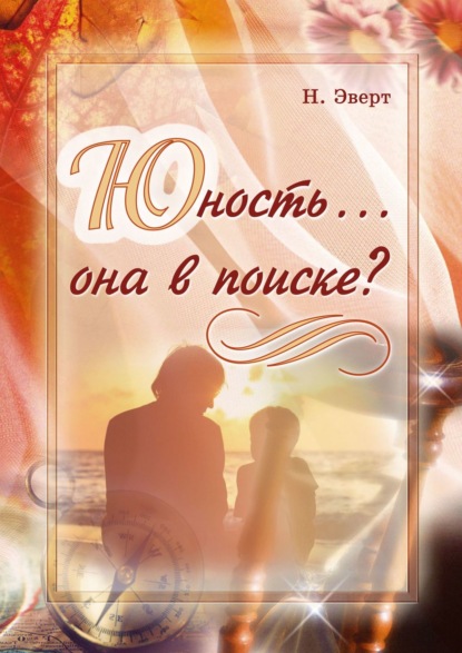 Книга Надежда Эверт Юность… она в поиске?