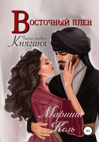 Книга Мариша Кель Восточный плен. Княгиня