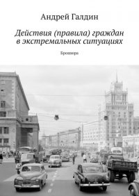 Книга Андрей Галдин Действия (правила) граждан в экстремальных ситуациях. Брошюра