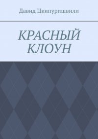 Книга Давид Цкипуришвили Красный клоун