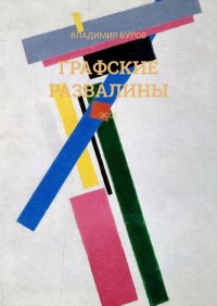 Книга Владимир Буров Графские развалины. Эссе