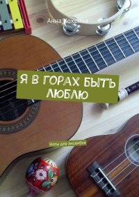 Книга Анна Хохрина Я в горах быть люблю. Ноты для ансамбля