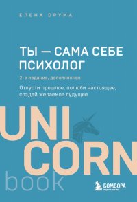 Книга Елена Друма Ты – сама себе психолог. Отпусти прошлое, полюби настоящее, создай желаемое будущее