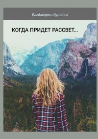 Книга Шушаник Багдасарян Когда придет рассвет…