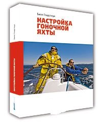 Книга Билл Гладстоун Настройка гоночной яхты