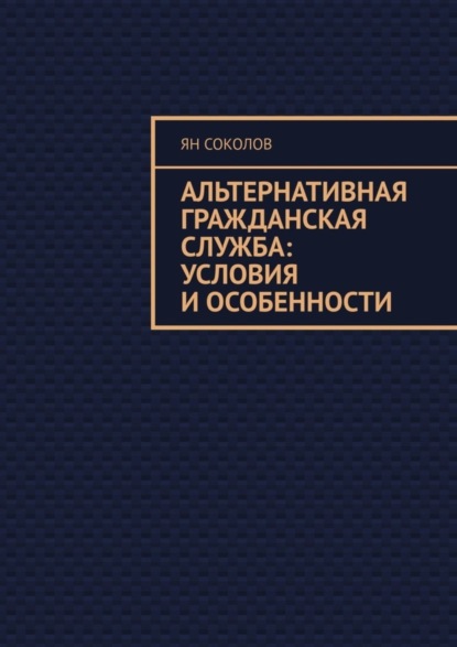 Книга Ян Соколов Альтернативная гражданская служба: условия и особенности