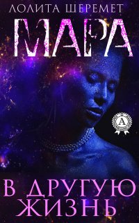 Книга Лолита Шеремет Мара. В другую жизнь