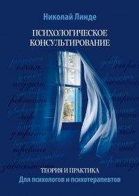 Книга Николай Линде Психологическое консультирование. Теория и практика
