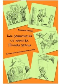 Книга Владината Петрова Как защититься от хамства. Полная версия