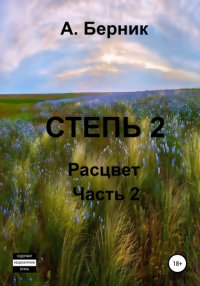 Книга Александр Берник Степь 2. Расцвет. Часть вторая