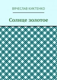 Книга Вячеслав Киктенко Солнце золотое
