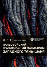 Книга Дмитрий Конопелько Палеозойский гранитоидный магматизм западного Тянь-Шаня