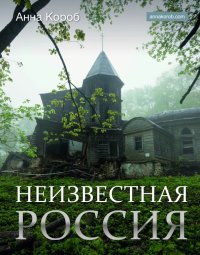 Книга Анна Короб Неизвестная Россия