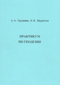 Книга О. В. Шкребтий Практикум по геодезии