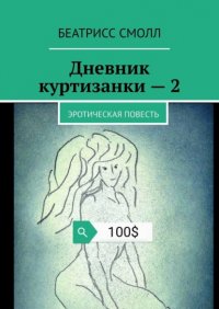 Книга Беатрисс Смолл Дневник куртизанки – 2. Эротическая повесть