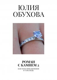 Книга Юлия Обухова Роман с камнем – 2. Или мои приключения в Таиланде