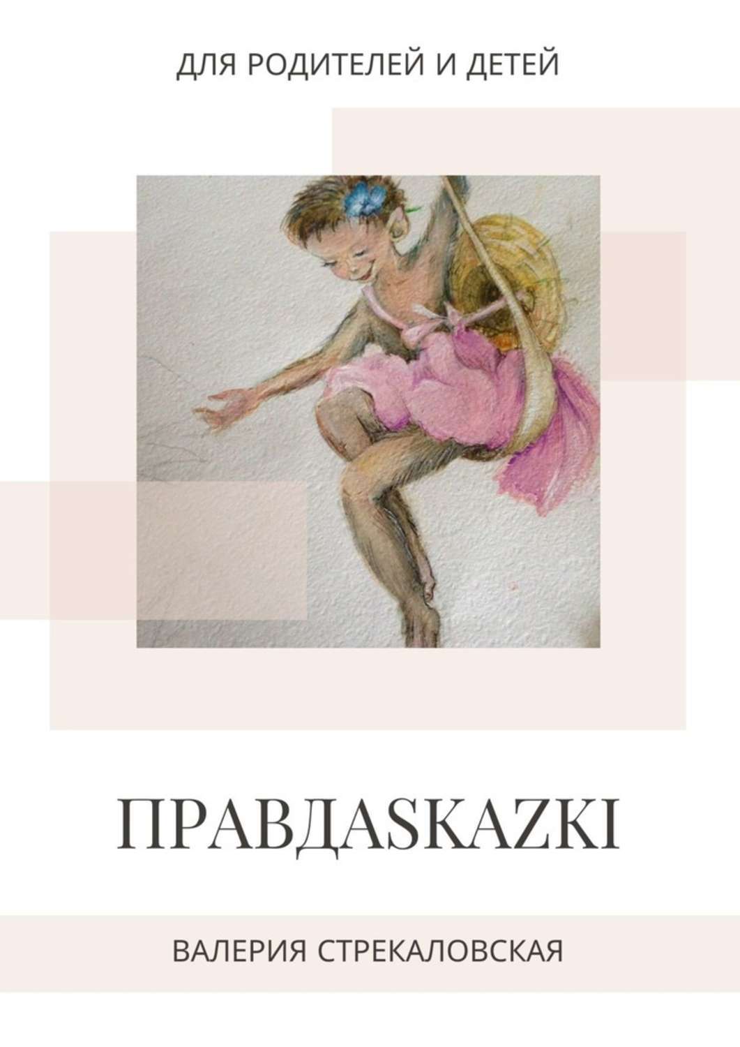 Книга Валерия Стрекаловская Правдаskazki. Для родителей и детей