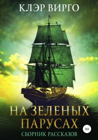 Книга Клэр Вирго,  AlinRos На зеленых парусах. Сборник рассказов