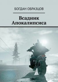 Книга Богдан Образцов Всадник Апокалипсиса