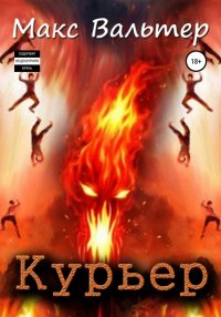 Книга Макс Вальтер Курьер