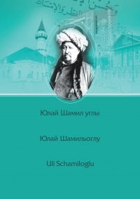 Книга Юлай Шамильоглу Шиһабетдин Мәрҗани / Шигабутдин Марджани / Şihabeddin Märcani