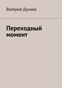 Книга Валерий Дунаев Переходный момент