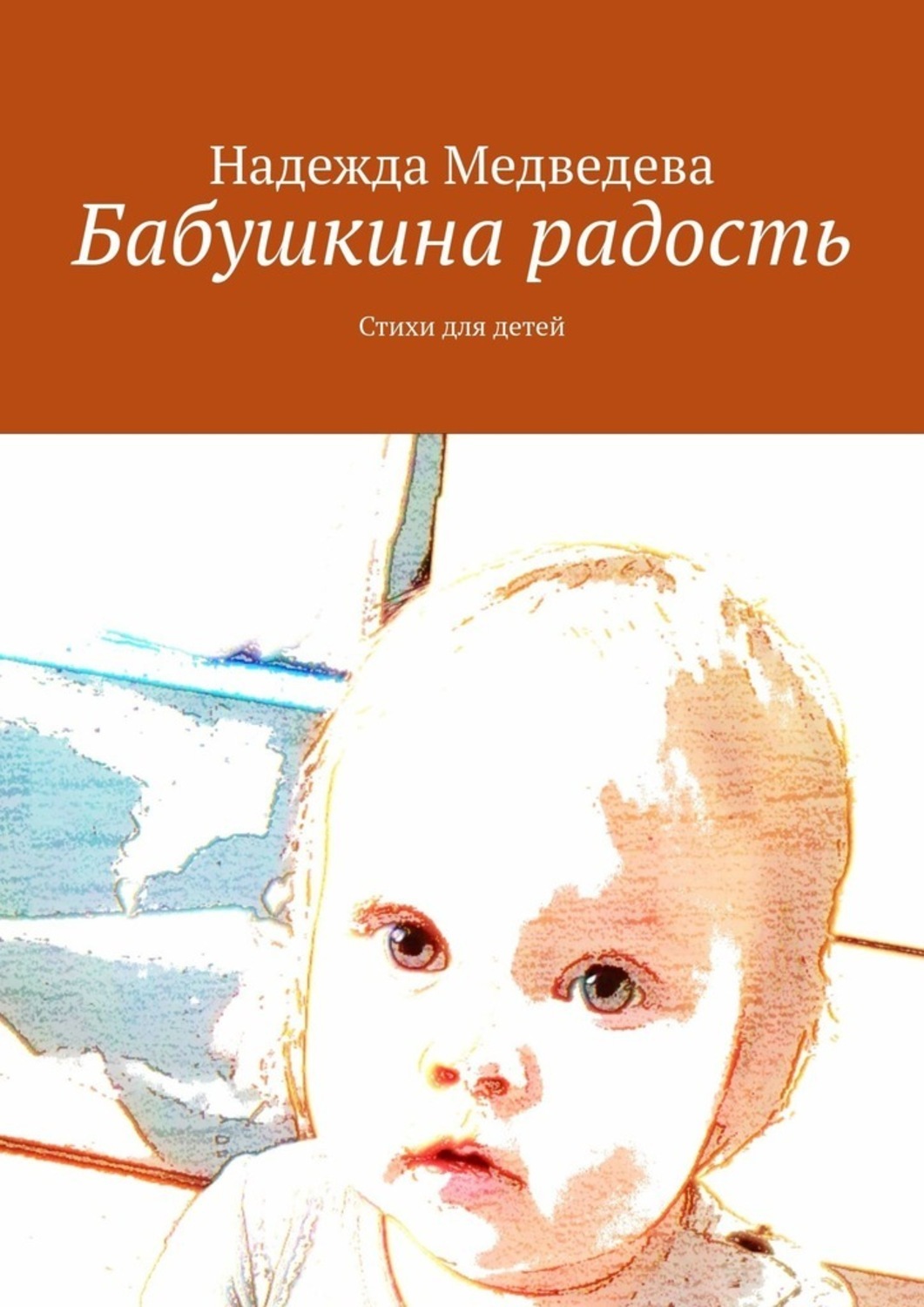 Книга Надежда Медведева Бабушкина радость. Стихи для детей