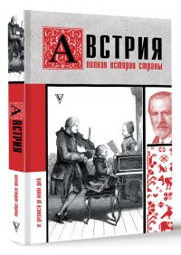 Книга Франц Райнельт Австрия. Полная история страны