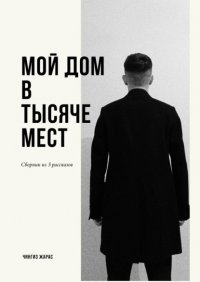 Книга Чингиз Жарас Мой дом в тысяче мест