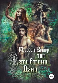 Книга Морвейн Ветер Дети богини Дану. Том 1